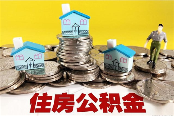 商洛住房公积金账户封存怎么提取（公积金账户封存怎么取出来）
