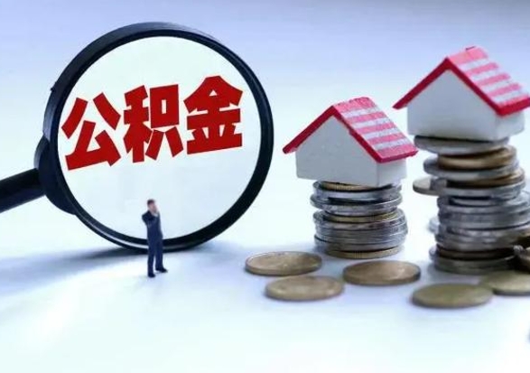 商洛洪泽公积金提取要什么手续（洪泽住房公积金提取）