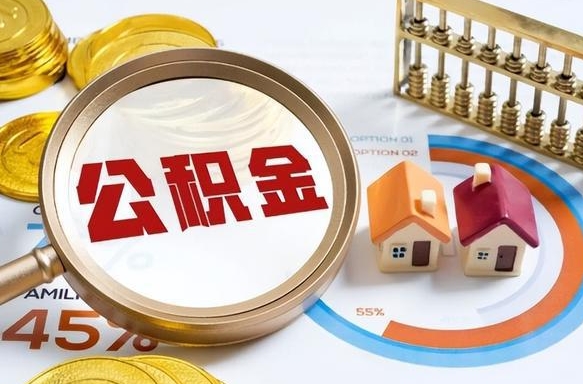 商洛个人公积金提取（2021住房公积金个人怎么提取）