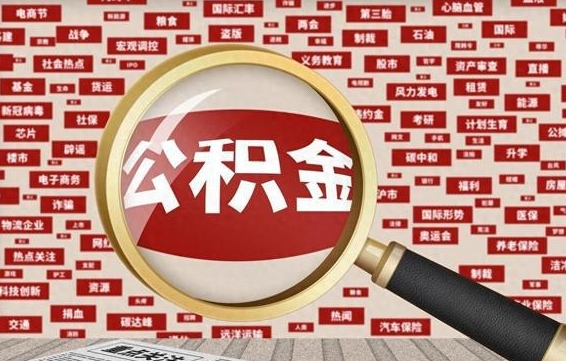 商洛住房公积金账户余额如何提取（公积金余额提取流程）