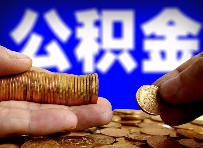 商洛公积金可以提取出来自己花吗（住房公积金可以提出来花吗）